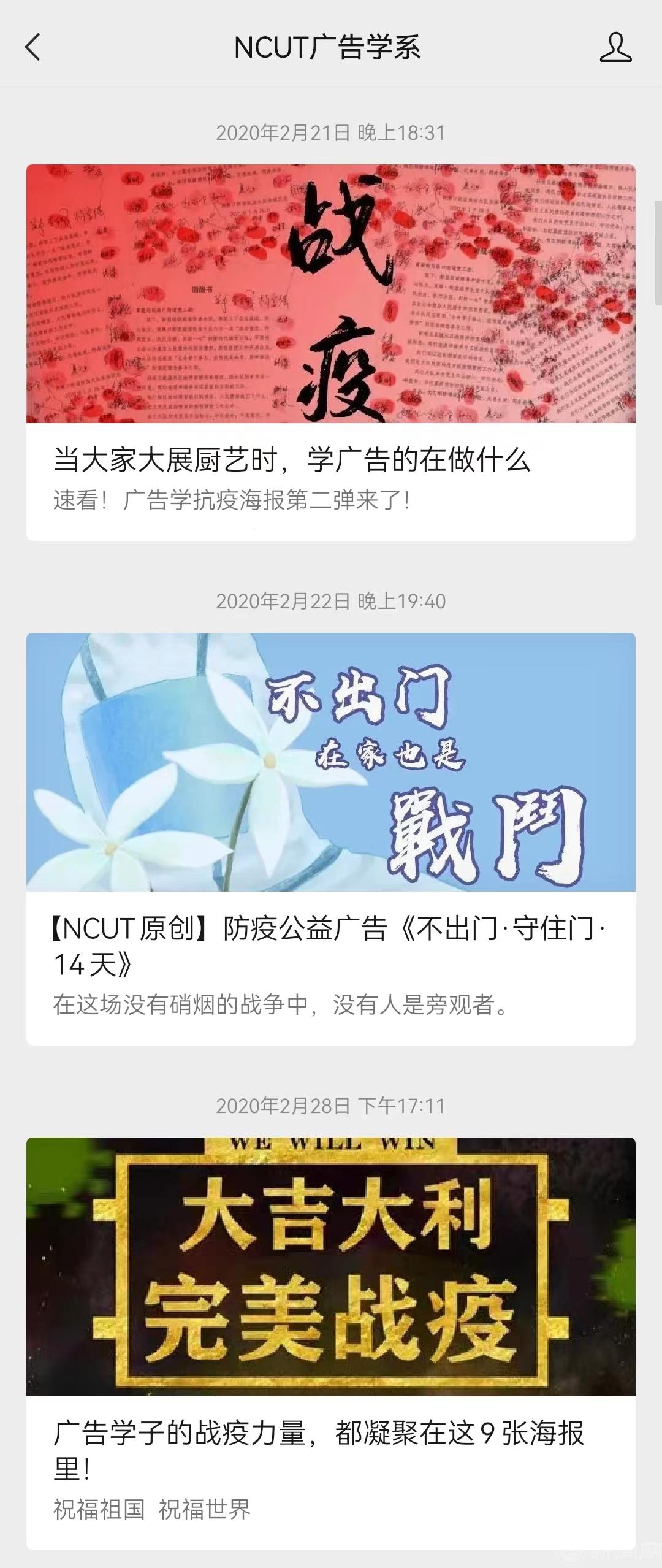 2020年廣告學(xué)系公號抗疫宣傳推送.jpg