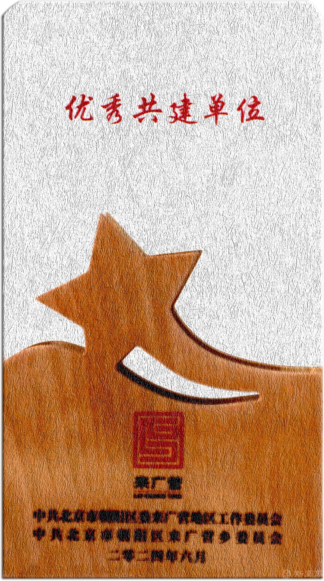 優(yōu)秀共建單位2024a.jpg 優(yōu)秀共建單位2024a.jpg