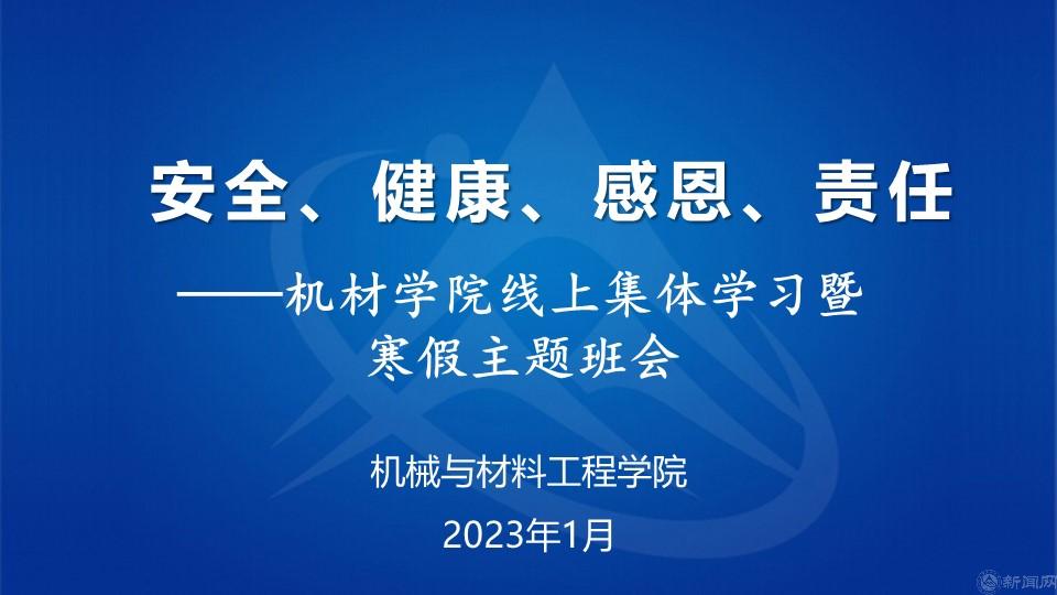 安全、健康、感恩、責(zé)任——機(jī)材學(xué)院寒假主題班會.jpg 安全、健康、感恩、責(zé)任——機(jī)材學(xué)院寒假主題班會.jpg